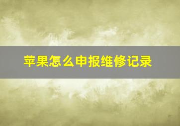 苹果怎么申报维修记录