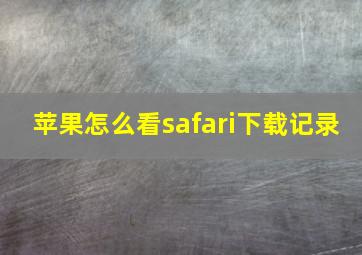 苹果怎么看safari下载记录