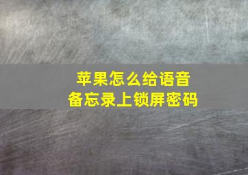 苹果怎么给语音备忘录上锁屏密码