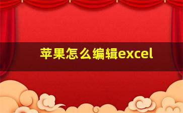 苹果怎么编辑excel