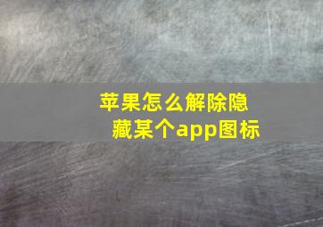 苹果怎么解除隐藏某个app图标