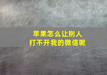 苹果怎么让别人打不开我的微信呢