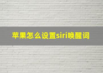 苹果怎么设置siri唤醒词