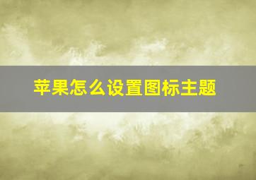 苹果怎么设置图标主题