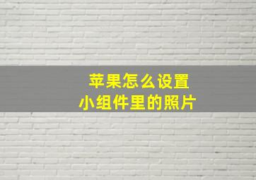 苹果怎么设置小组件里的照片