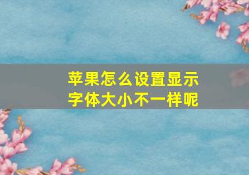 苹果怎么设置显示字体大小不一样呢