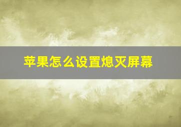 苹果怎么设置熄灭屏幕