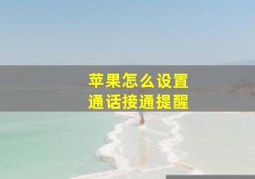 苹果怎么设置通话接通提醒