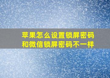 苹果怎么设置锁屏密码和微信锁屏密码不一样