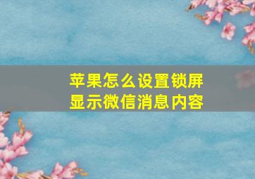 苹果怎么设置锁屏显示微信消息内容