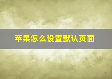 苹果怎么设置默认页面