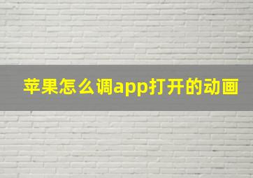 苹果怎么调app打开的动画