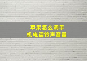 苹果怎么调手机电话铃声音量