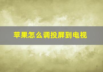 苹果怎么调投屏到电视