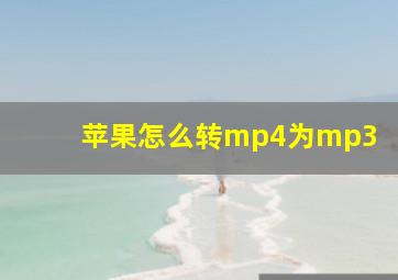 苹果怎么转mp4为mp3