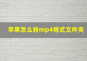 苹果怎么转mp4格式文件夹