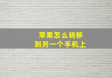 苹果怎么转移到另一个手机上