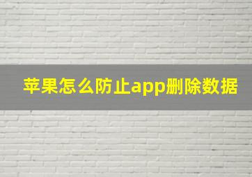 苹果怎么防止app删除数据