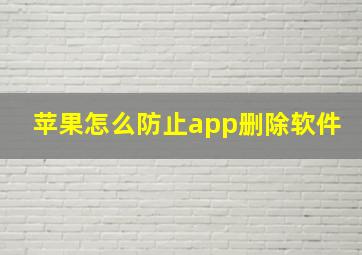 苹果怎么防止app删除软件