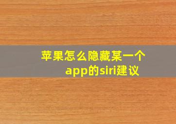 苹果怎么隐藏某一个app的siri建议