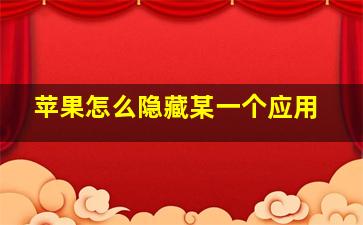 苹果怎么隐藏某一个应用