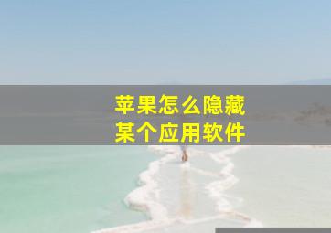 苹果怎么隐藏某个应用软件