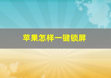 苹果怎样一键锁屏