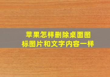 苹果怎样删除桌面图标图片和文字内容一样