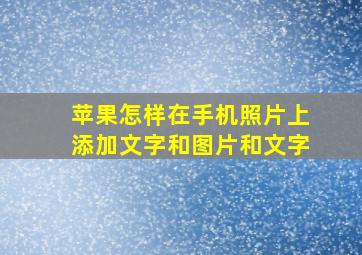 苹果怎样在手机照片上添加文字和图片和文字