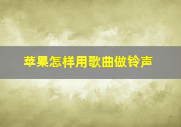 苹果怎样用歌曲做铃声