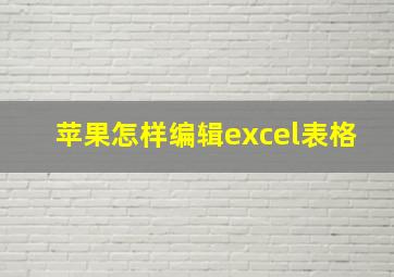 苹果怎样编辑excel表格