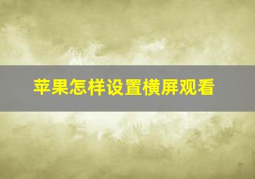 苹果怎样设置横屏观看