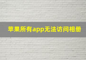 苹果所有app无法访问相册