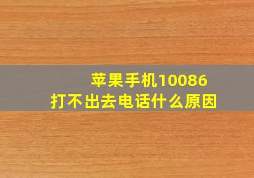 苹果手机10086打不出去电话什么原因