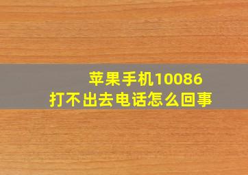 苹果手机10086打不出去电话怎么回事