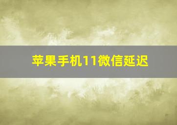 苹果手机11微信延迟