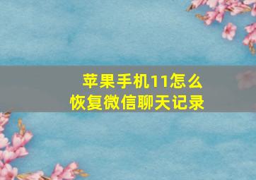 苹果手机11怎么恢复微信聊天记录