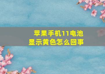 苹果手机11电池显示黄色怎么回事