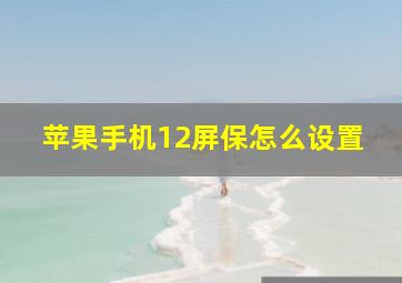 苹果手机12屏保怎么设置