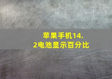 苹果手机14.2电池显示百分比