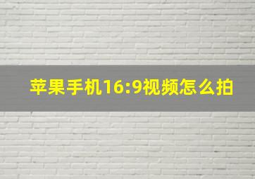 苹果手机16:9视频怎么拍