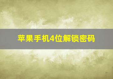 苹果手机4位解锁密码