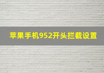 苹果手机952开头拦截设置