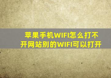 苹果手机WIFI怎么打不开网站别的WIFI可以打开