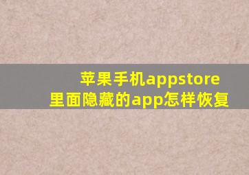 苹果手机appstore里面隐藏的app怎样恢复