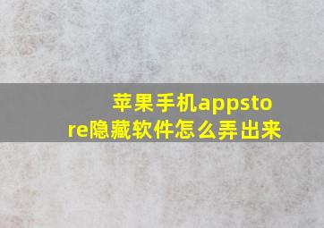 苹果手机appstore隐藏软件怎么弄出来