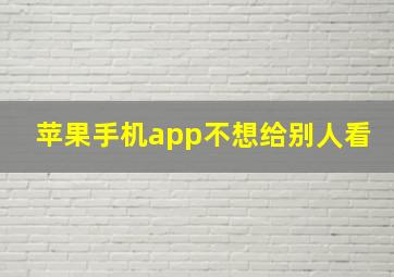 苹果手机app不想给别人看