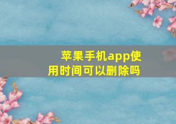 苹果手机app使用时间可以删除吗