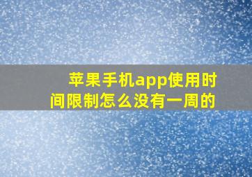 苹果手机app使用时间限制怎么没有一周的