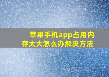 苹果手机app占用内存太大怎么办解决方法